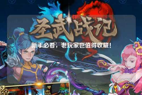 新手必看，老玩家也值得收藏！