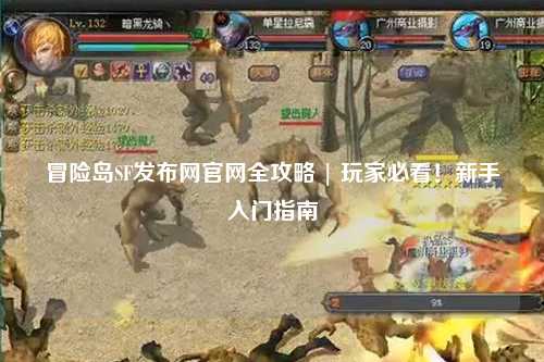 冒险岛SF发布网官网全攻略 | 玩家必看!新手入门指南
