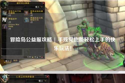 冒险岛公益服攻略 | 手残党也能轻松上手的快乐玩法!