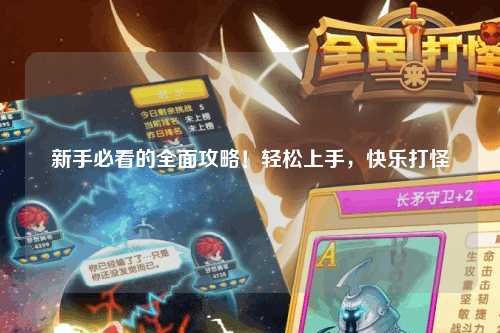 新手必看的全面攻略!轻松上手,快乐打怪