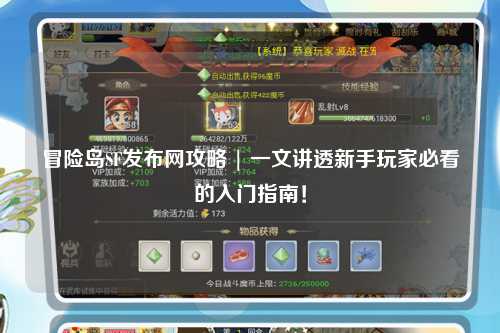 冒险岛SF发布网攻略 | 一文讲透新手玩家必看的入门指南!