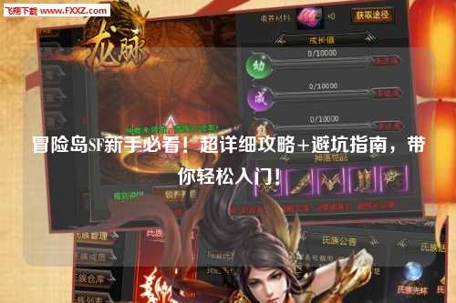 冒险岛SF新手必看!超详细攻略+避坑指南,带你轻松入门!