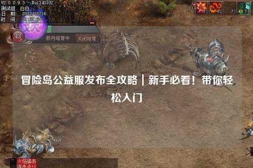 冒险岛公益服发布全攻略｜新手必看！带你轻松入门