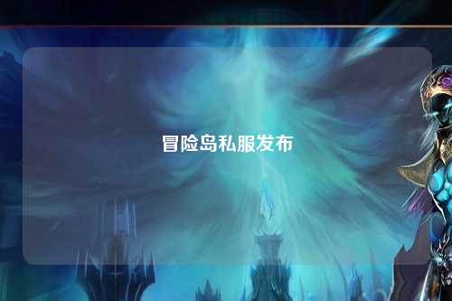 冒险岛私服发布