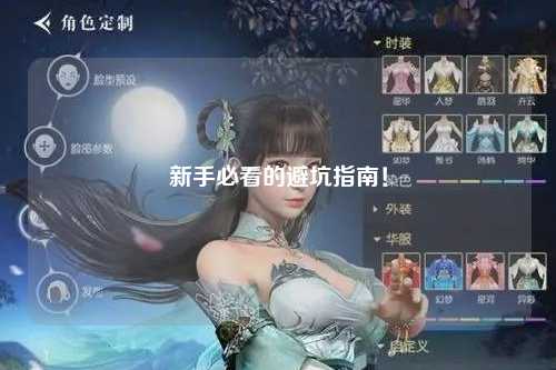 新手必看的避坑指南！