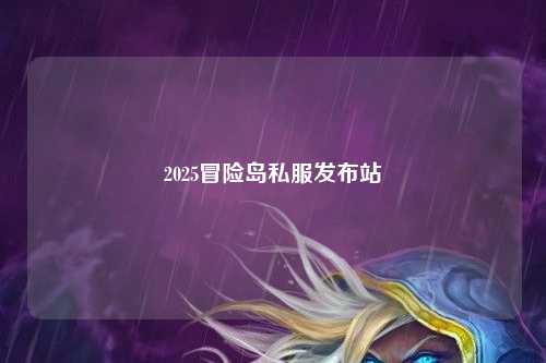 2025冒险岛私服发布站