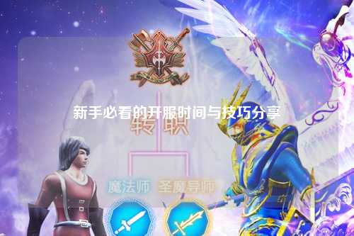 新手必看的开服时间与技巧分享