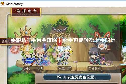 手游私SF平台全攻略｜新手也能轻松上手的玩法指南