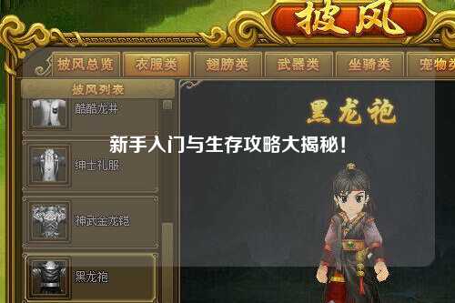 新手入门与生存攻略大揭秘!