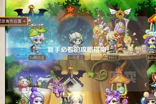 新手必看的攻略指南！