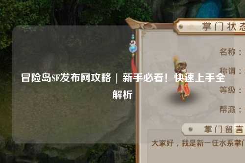 冒险岛SF发布网攻略 | 新手必看!快速上手全解析