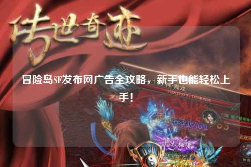 冒险岛SF发布网广告全攻略,新手也能轻松上手!