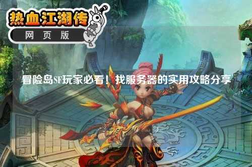 冒险岛SF玩家必看！找服务器的实用攻略分享✨