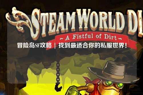 冒险岛SF攻略 | 找到最适合你的私服世界!