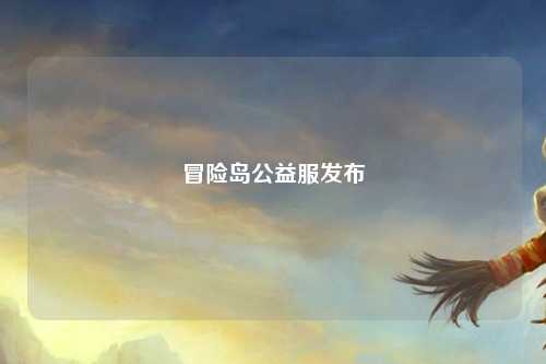 冒险岛公益服发布
