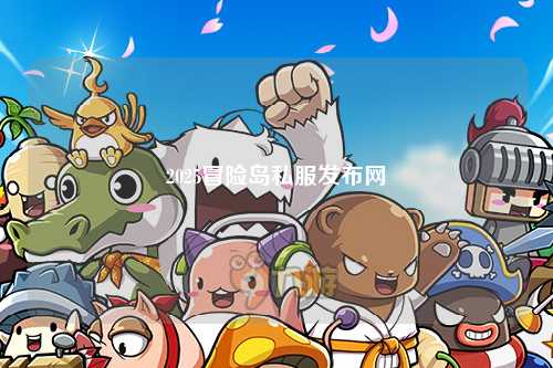 2025冒险岛私服发布网