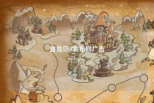 冒险岛sf发布网广告