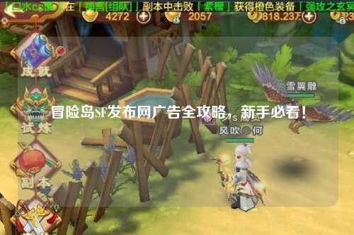 冒险岛SF发布网广告全攻略，新手必看！