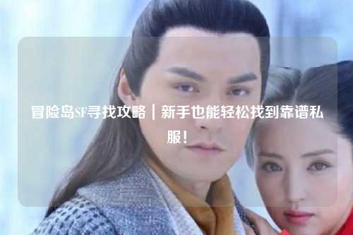 冒险岛SF寻找攻略｜新手也能轻松找到靠谱私服！