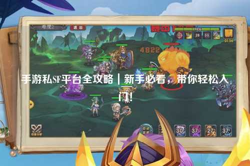 手游私SF平台全攻略|新手必看,带你轻松入门!