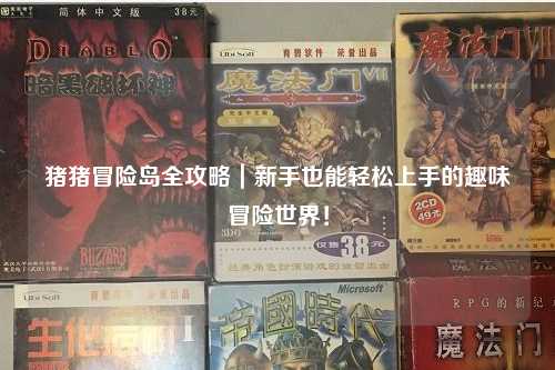 猪猪冒险岛全攻略|新手也能轻松上手的趣味冒险世界!