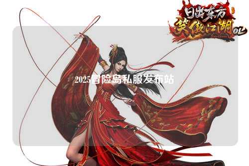 2025冒险岛私服发布站