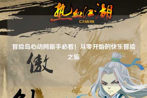 冒险岛心动网新手必看!从零开始的快乐冒险之旅✨