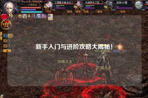 新手入门与进阶攻略大揭秘！