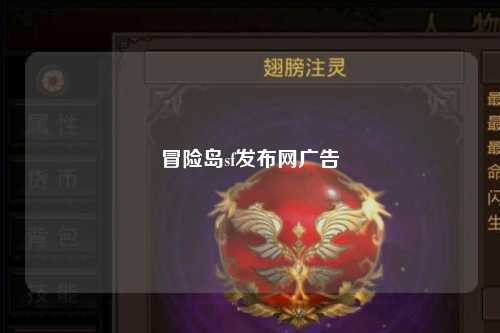 冒险岛sf发布网广告