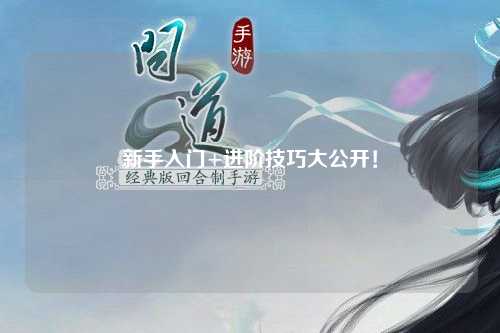 新手入门+进阶技巧大公开!