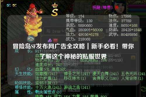 冒险岛SF发布网广告全攻略|新手必看!带你了解这个神秘的私服世界