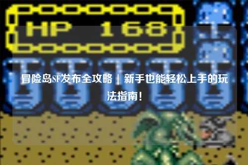 冒险岛SF发布全攻略 | 新手也能轻松上手的玩法指南！