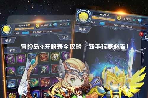 冒险岛SF开服表全攻略 | 新手玩家必看！