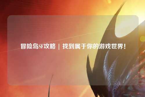 冒险岛SF攻略 | 找到属于你的游戏世界!