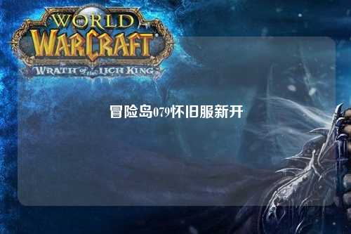 冒险岛079怀旧服新开