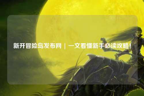 新开冒险岛发布网 | 一文看懂新手必读攻略!