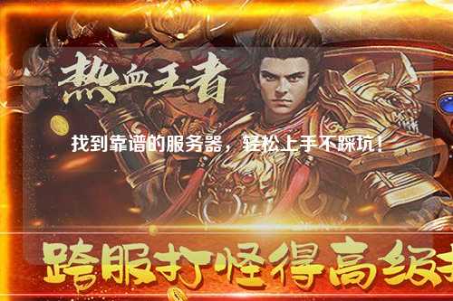 找到靠谱的服务器,轻松上手不踩坑!