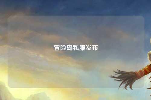 冒险岛私服发布