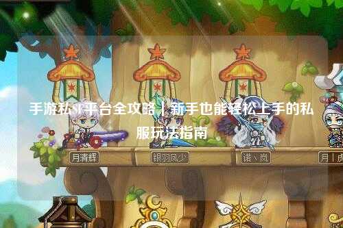 手游私SF平台全攻略|新手也能轻松上手的私服玩法指南