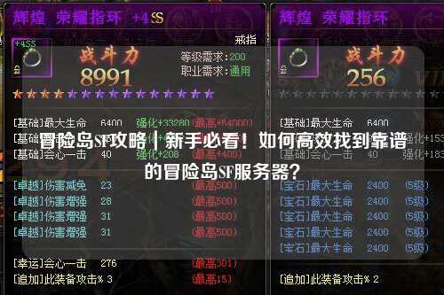 冒险岛SF攻略|新手必看!如何高效找到靠谱的冒险岛SF服务器?