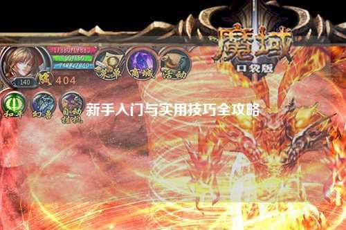 新手入门与实用技巧全攻略