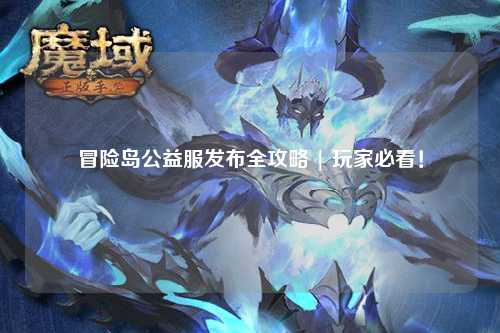 冒险岛公益服发布全攻略 | 玩家必看！
