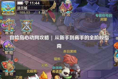 冒险岛心动网攻略 | 从新手到高手的全阶段指南
