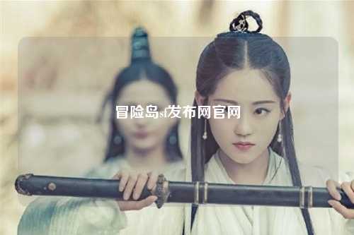 冒险岛sf发布网官网