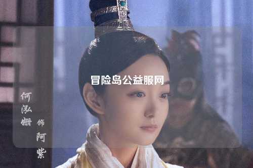 冒险岛公益服网