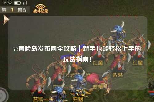 77冒险岛发布网全攻略|新手也能轻松上手的玩法指南!