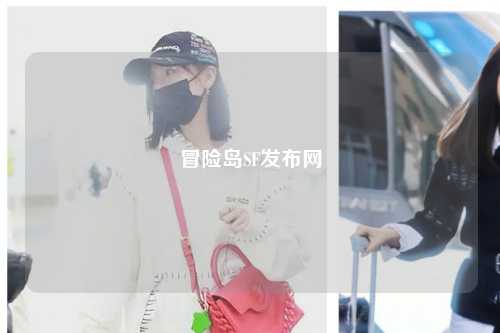 冒险岛SF发布网