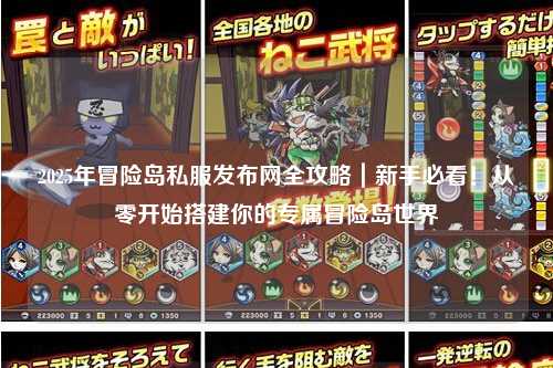 2025年冒险岛私服发布网全攻略|新手必看!从零开始搭建你的专属冒险岛世界