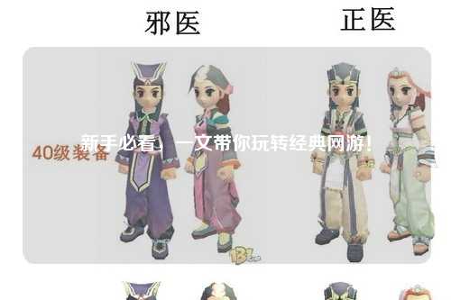 新手必看,一文带你玩转经典网游!