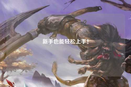 新手也能轻松上手!